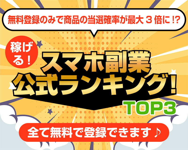 稼げる！スマホ副業ランキング！TOP5